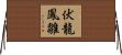 伏龍鳳雛 Horizontal Wall Scroll