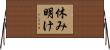 休み明け Horizontal Wall Scroll