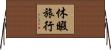 休暇旅行 Horizontal Wall Scroll