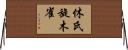休氏旋木雀 Horizontal Wall Scroll