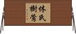 休氏樹鶯 Horizontal Wall Scroll