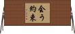 会う約束 Horizontal Wall Scroll