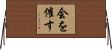 会を催す Horizontal Wall Scroll