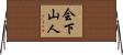 会下山人 Horizontal Wall Scroll