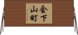 会下山町 Horizontal Wall Scroll