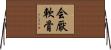 会厭軟骨 Horizontal Wall Scroll