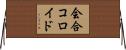 会合コロイド Horizontal Wall Scroll