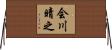 会川晴之 Horizontal Wall Scroll