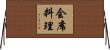 会席料理 Horizontal Wall Scroll