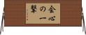 会心の一撃 Horizontal Wall Scroll