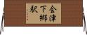 会津下郷駅 Horizontal Wall Scroll