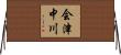 会津中川 Horizontal Wall Scroll