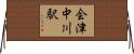 会津中川駅 Horizontal Wall Scroll