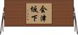 会津坂下 Horizontal Wall Scroll