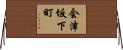会津坂下町 Horizontal Wall Scroll