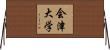 会津大学 Horizontal Wall Scroll