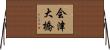 会津大橋 Horizontal Wall Scroll