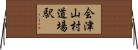 会津山村道場駅 Horizontal Wall Scroll