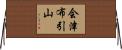 会津布引山 Horizontal Wall Scroll