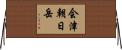 会津朝日岳 Horizontal Wall Scroll