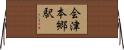 会津本郷駅 Horizontal Wall Scroll