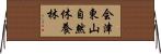 会津東山自然休養林 Horizontal Wall Scroll