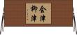 会津柳津 Horizontal Wall Scroll