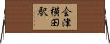 会津横田駅 Horizontal Wall Scroll