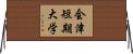 会津短期大学 Horizontal Wall Scroll
