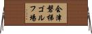 会津磐梯ゴルフ場 Horizontal Wall Scroll