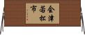 会津若松市 Horizontal Wall Scroll