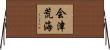 会津荒海 Horizontal Wall Scroll