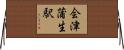 会津蒲生駅 Horizontal Wall Scroll