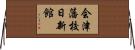 会津藩校日新館 Horizontal Wall Scroll