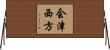 会津西方 Horizontal Wall Scroll