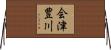 会津豊川 Horizontal Wall Scroll