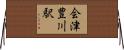 会津豊川駅 Horizontal Wall Scroll