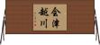 会津越川 Horizontal Wall Scroll