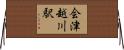 会津越川駅 Horizontal Wall Scroll