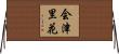 会津里花 Horizontal Wall Scroll