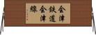 会津鉄道会津線 Horizontal Wall Scroll