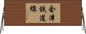 会津鉄道線 Horizontal Wall Scroll