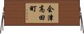 会津高田町 Horizontal Wall Scroll