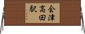 会津高田駅 Horizontal Wall Scroll