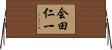 会田仁一 Horizontal Wall Scroll