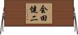 会田健二 Horizontal Wall Scroll