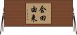 会田由来 Horizontal Wall Scroll