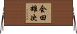会田雄次 Horizontal Wall Scroll