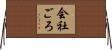 会社ごろ Horizontal Wall Scroll