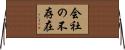 会社の不存在 Horizontal Wall Scroll